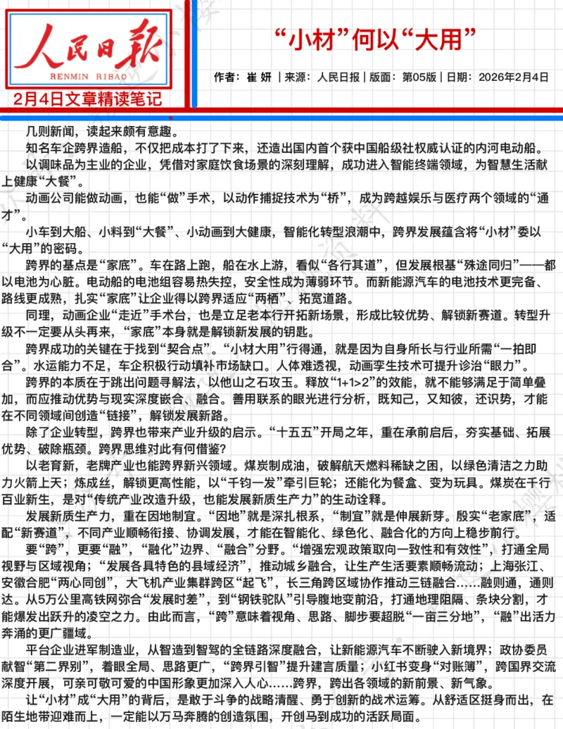 《2026.2.4“小材”何以“大用”公众号：叛逆小樱桃资料_3539.2027北京定向选调_08选调高分范文+写作素材+申论刷题集_20、人民日报范文每日精讲（按月更新）_2月人民日报精读》第2页预览