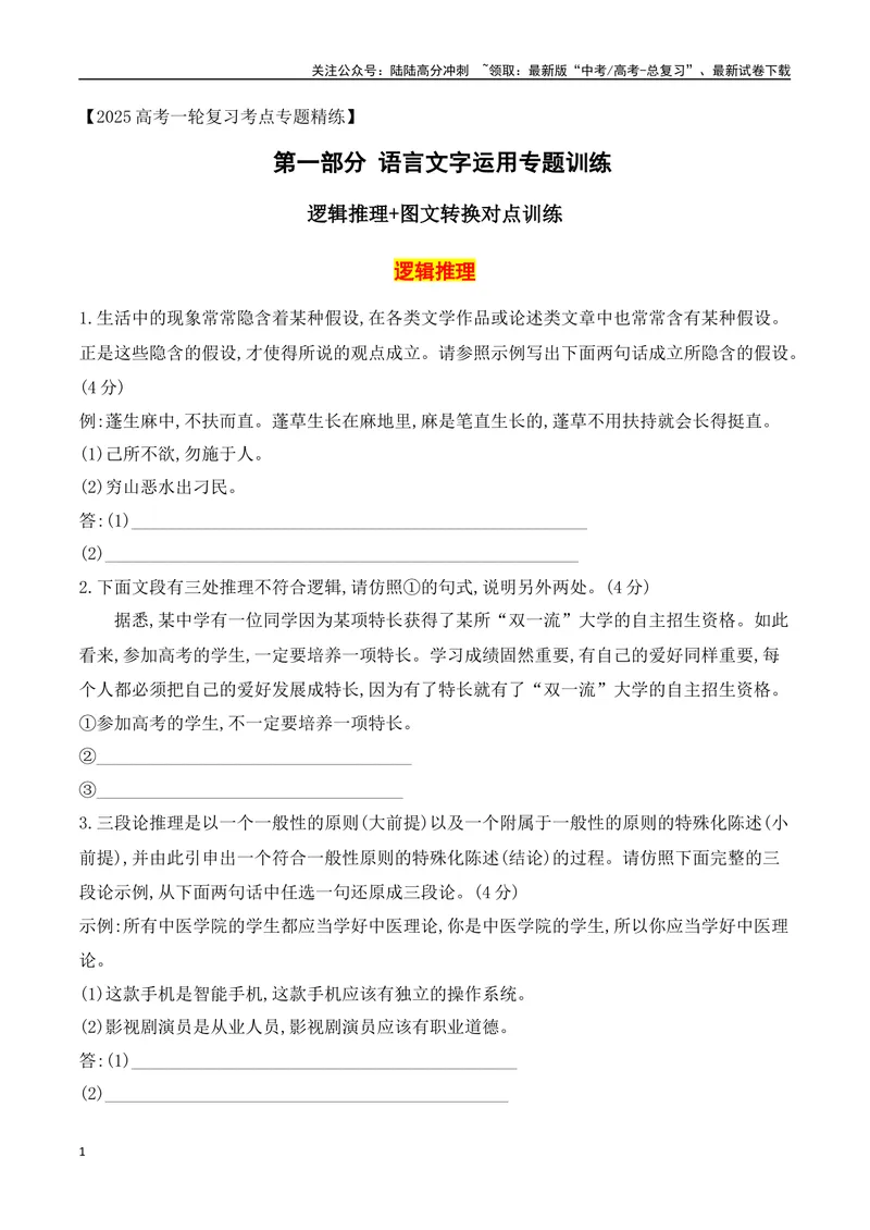 《10逻辑推理+图文转换对点训练（原卷版）_一轮复习_2025年_2025年高考语文一轮复习之语言文字运用（全国通用）_资料_1-资料》第1页预览