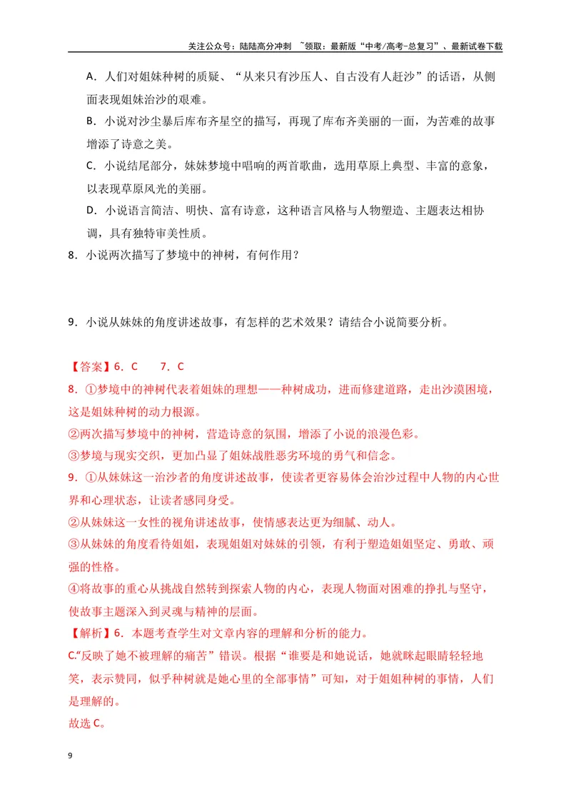 《07文学类文本阅读分析小说的叙事特征专项训练（新高考卷）（解析版）_一轮复习_2025年_2025年高考语文一轮复习之文学类阅读（全国通用）_资料_1-资料》第9页预览