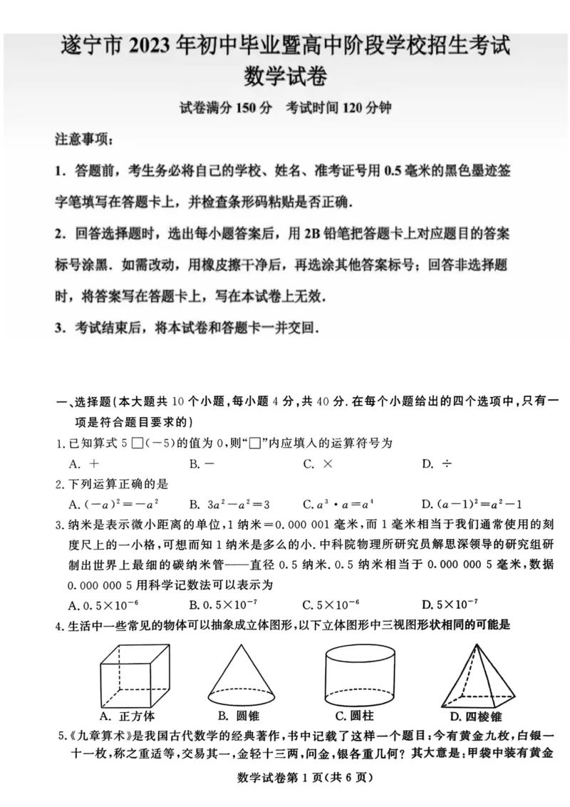 《2023四川遂宁数学试卷+答案(图片版)_12.2026年4月全国各地高考模拟卷_2026版初中金考卷•45套中考试卷汇编系列合集_全国版中考真题(1)_各省市《历年中考真题》2013-2024(10)_26四川地区试卷》第1页预览