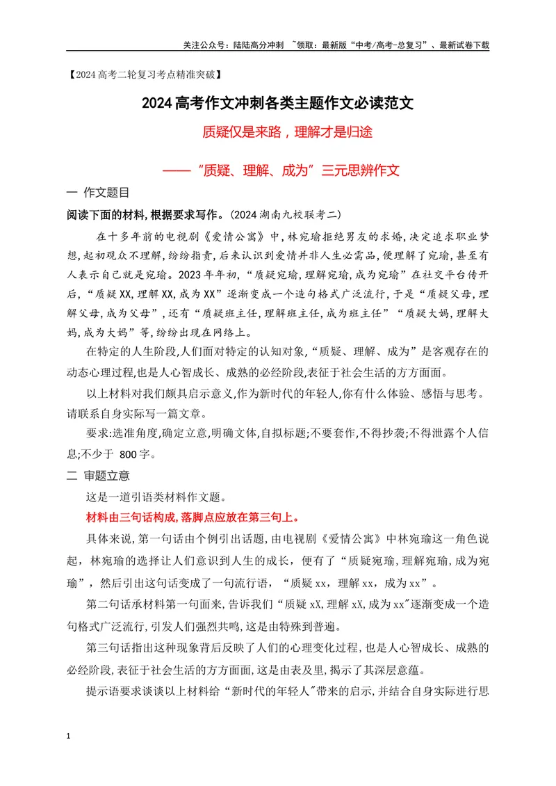 《06质疑仅是来路，理解才是归途——湖南九校联考二“质疑、理解、成为”三元思辨作文-_专项复习_2024年_2024年高考语文作文考前必备素材与押题范文通用版_资料》第1页预览