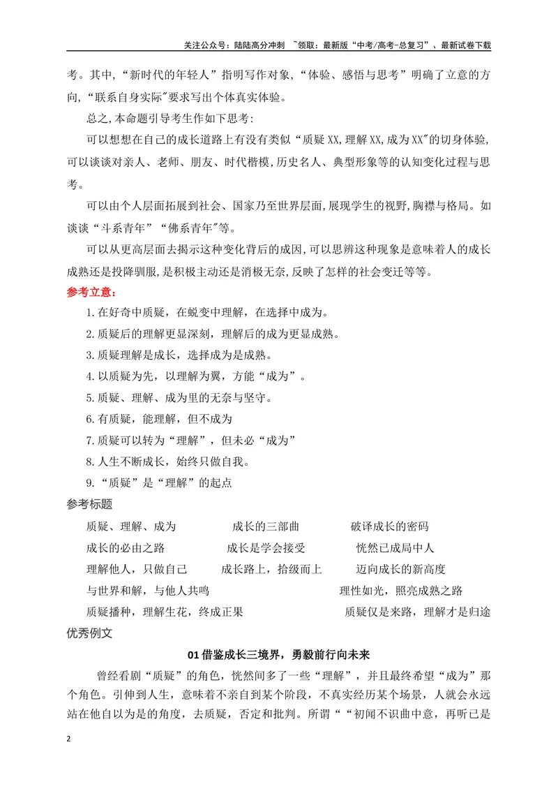 《06质疑仅是来路，理解才是归途——湖南九校联考二“质疑、理解、成为”三元思辨作文-_专项复习_2024年_2024年高考语文作文考前必备素材与押题范文通用版_资料》第2页预览