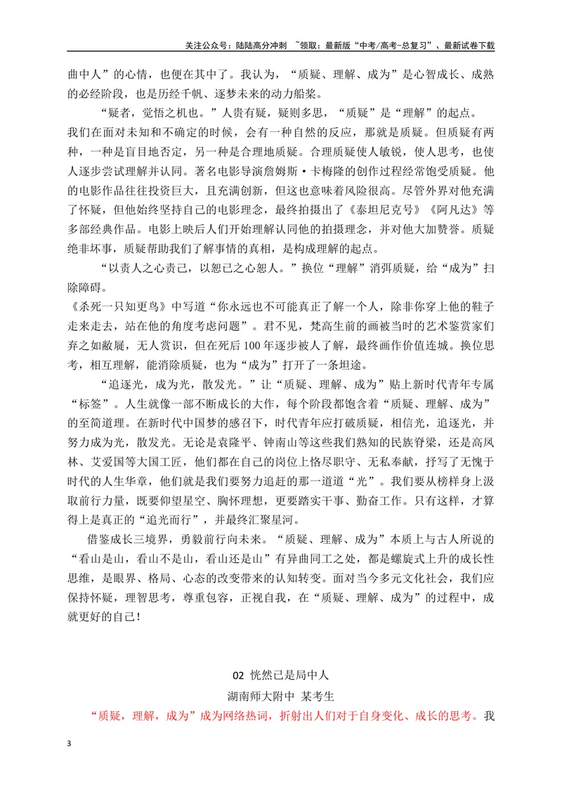 《06质疑仅是来路，理解才是归途——湖南九校联考二“质疑、理解、成为”三元思辨作文-_专项复习_2024年_2024年高考语文作文考前必备素材与押题范文通用版_资料》第3页预览