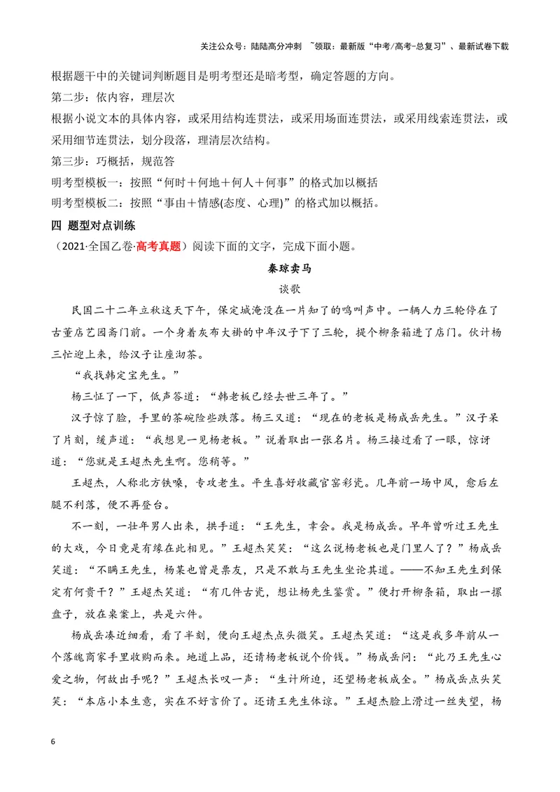 《03梳理小说的情节结构（教考衔接，教材典例）（全国通用）_一轮复习_2024年_2024高考语文一轮复习文学类小说散文阅读全国通用_资料》第6页预览