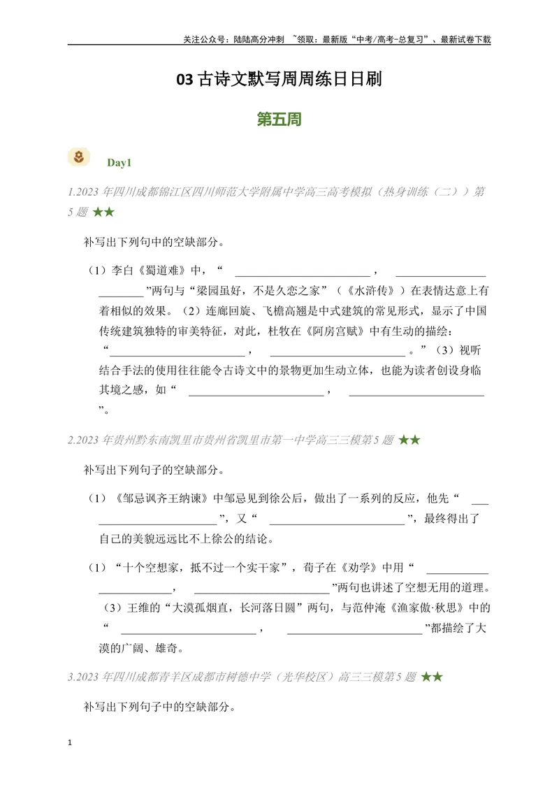 《03古诗文默写周周练日日刷-（学生版）_一轮复习_2024年_2024年高考语文名篇名句默写一轮复习（全国通用）_资料》第1页预览