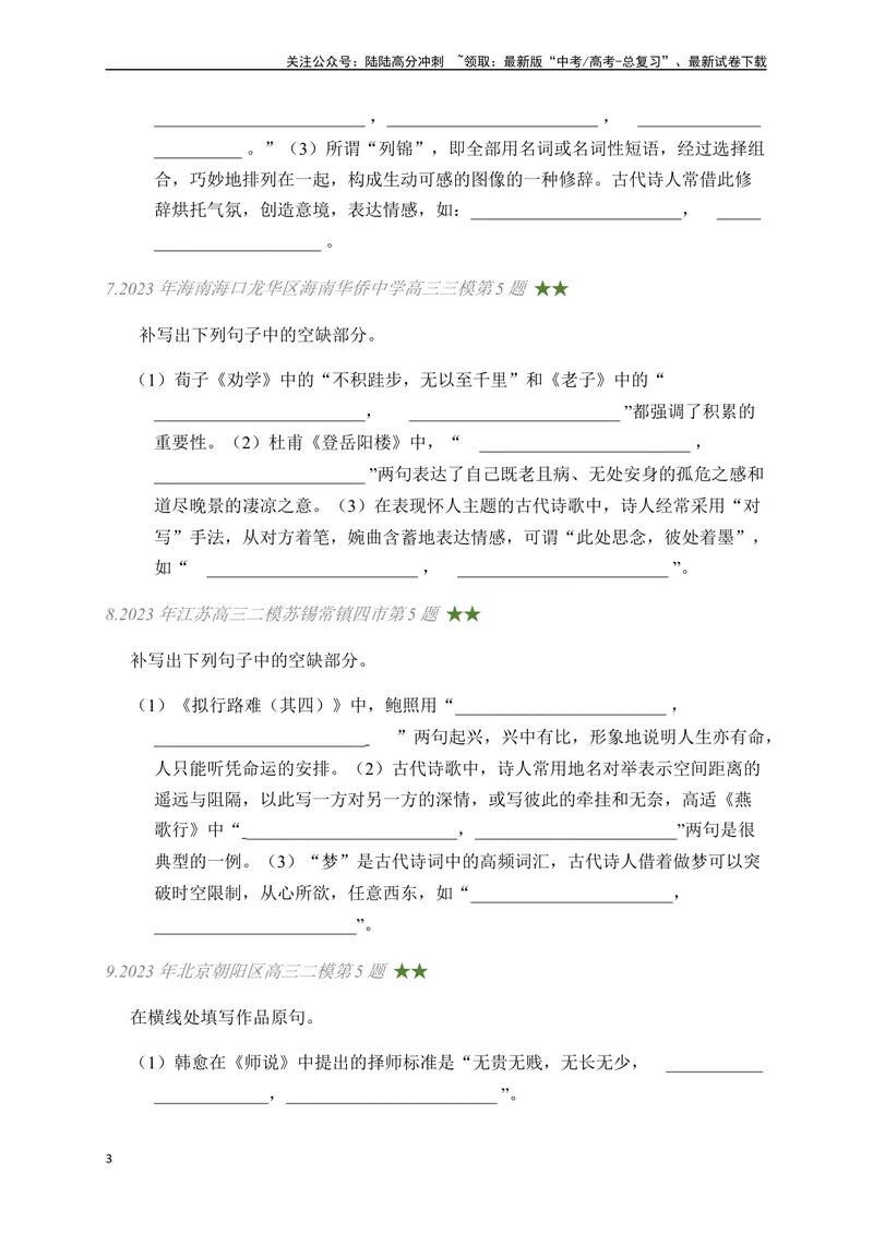 《03古诗文默写周周练日日刷-（学生版）_一轮复习_2024年_2024年高考语文名篇名句默写一轮复习（全国通用）_资料》第3页预览