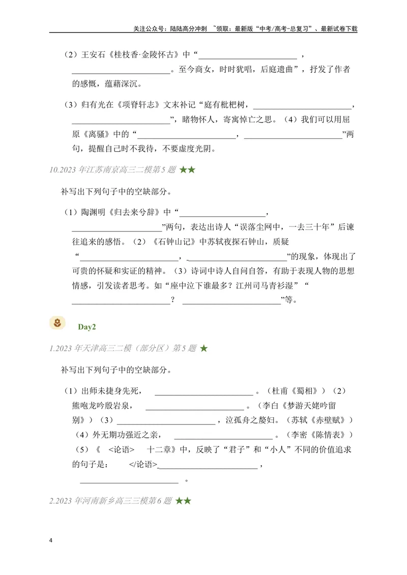 《03古诗文默写周周练日日刷-（学生版）_一轮复习_2024年_2024年高考语文名篇名句默写一轮复习（全国通用）_资料》第4页预览