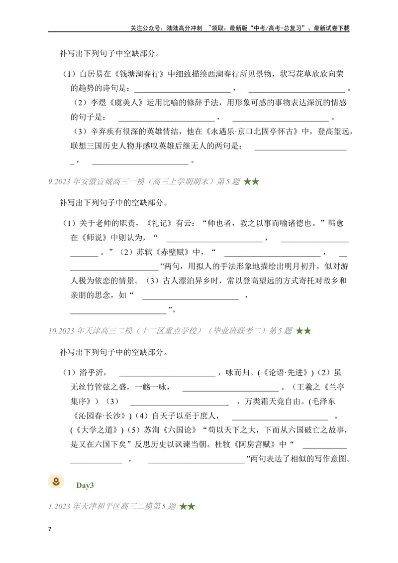 《03古诗文默写周周练日日刷-（学生版）_一轮复习_2024年_2024年高考语文名篇名句默写一轮复习（全国通用）_资料》第7页预览