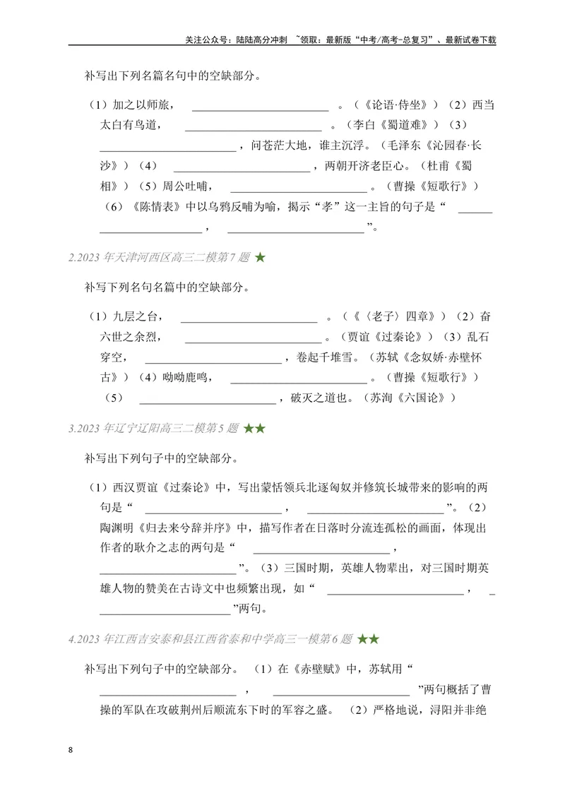 《03古诗文默写周周练日日刷-（学生版）_一轮复习_2024年_2024年高考语文名篇名句默写一轮复习（全国通用）_资料》第8页预览