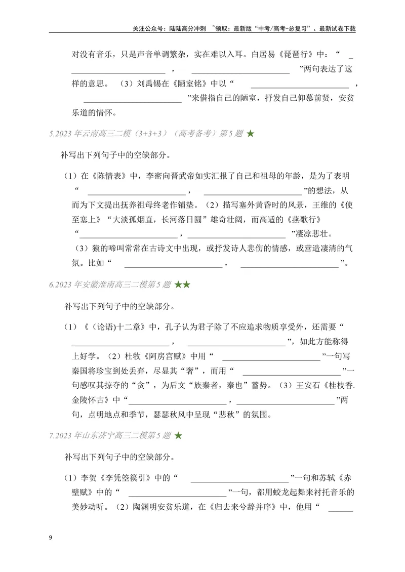 《03古诗文默写周周练日日刷-（学生版）_一轮复习_2024年_2024年高考语文名篇名句默写一轮复习（全国通用）_资料》第9页预览