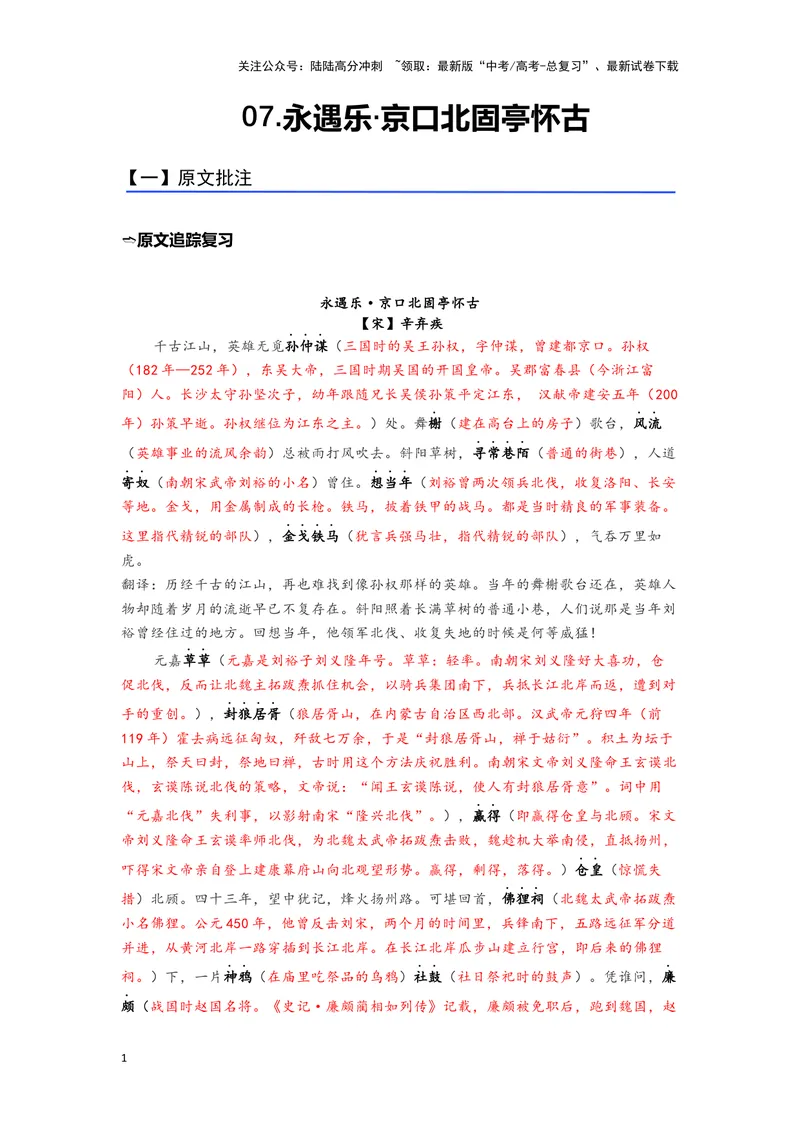 《07《永遇乐·京口北固亭怀古》（练习）（解析版）_一轮复习_2024年_2024年高考一轮复习新高考语文必背72篇_资料》第1页预览