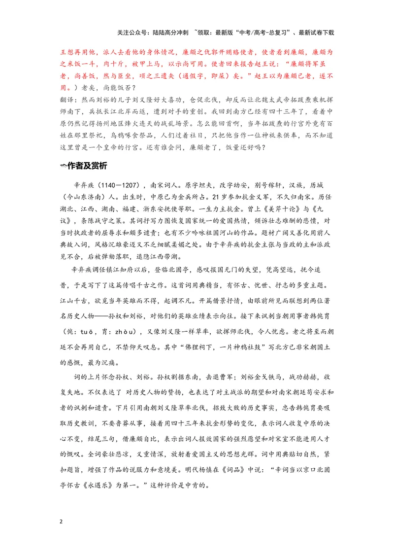 《07《永遇乐·京口北固亭怀古》（练习）（解析版）_一轮复习_2024年_2024年高考一轮复习新高考语文必背72篇_资料》第2页预览