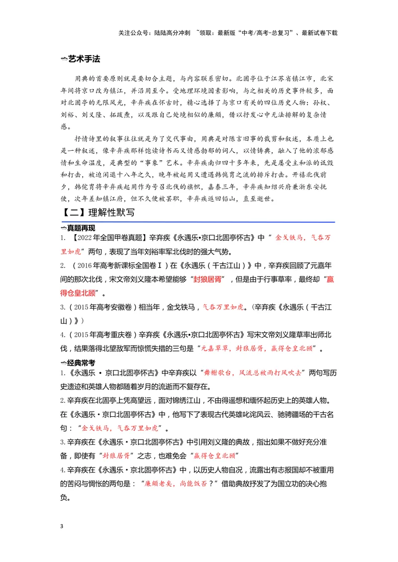 《07《永遇乐·京口北固亭怀古》（练习）（解析版）_一轮复习_2024年_2024年高考一轮复习新高考语文必背72篇_资料》第3页预览