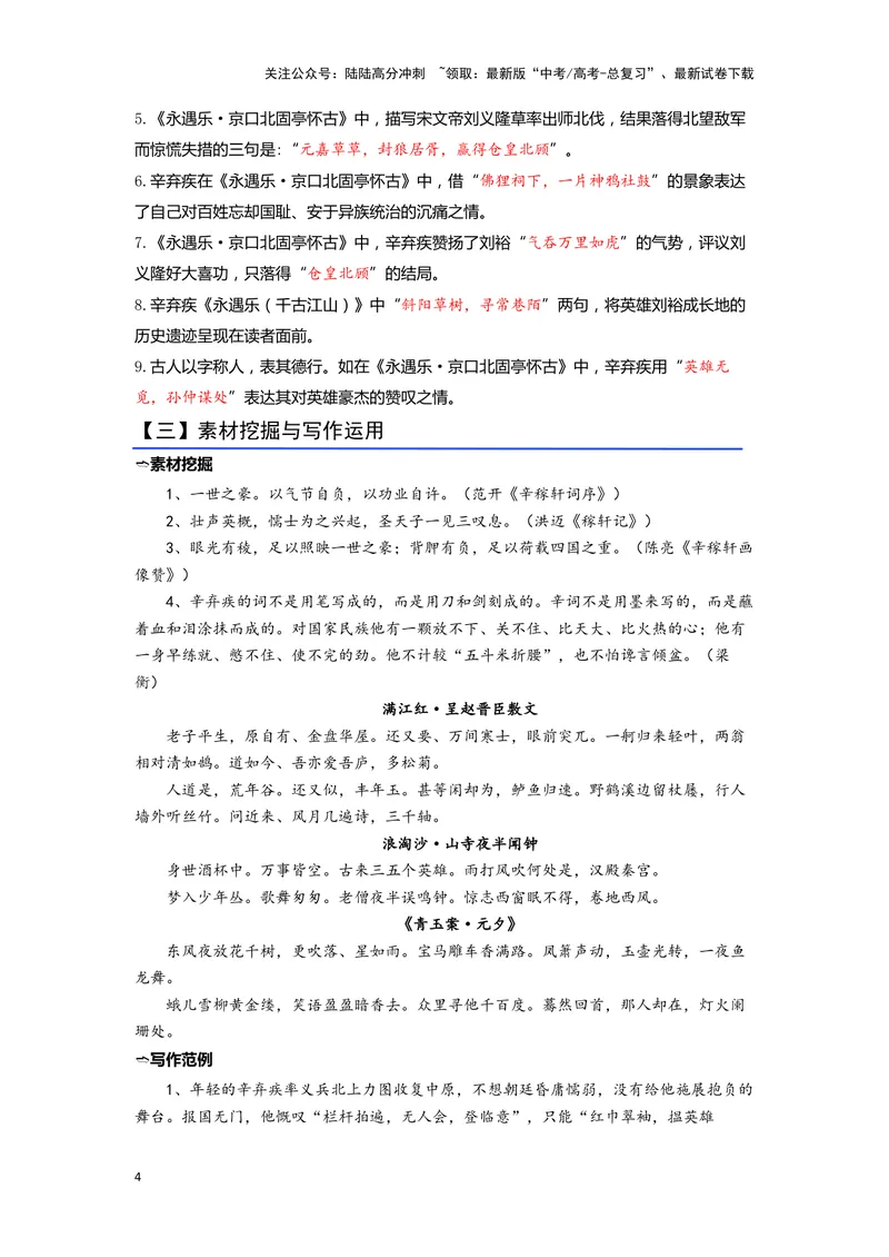 《07《永遇乐·京口北固亭怀古》（练习）（解析版）_一轮复习_2024年_2024年高考一轮复习新高考语文必背72篇_资料》第4页预览