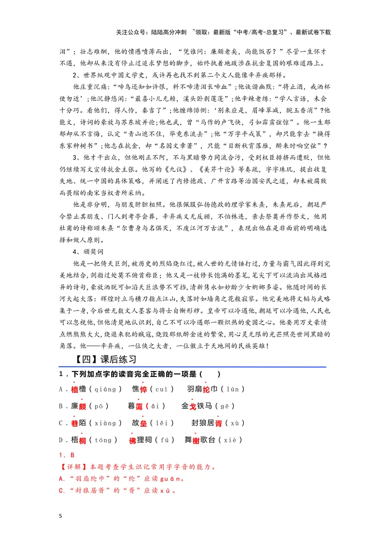 《07《永遇乐·京口北固亭怀古》（练习）（解析版）_一轮复习_2024年_2024年高考一轮复习新高考语文必背72篇_资料》第5页预览