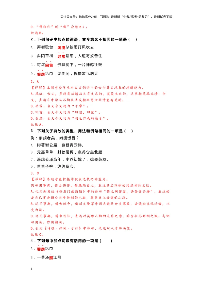 《07《永遇乐·京口北固亭怀古》（练习）（解析版）_一轮复习_2024年_2024年高考一轮复习新高考语文必背72篇_资料》第6页预览