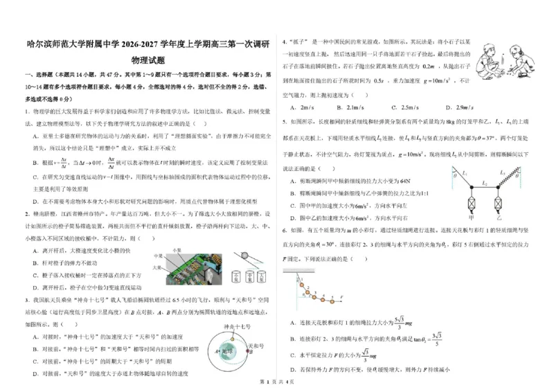 《03_物理_哈尔滨师范大学附属中学2026-2027学年上学期高三第一次调研考试_试卷+答案_小初高学习资料合集（每天更新）_哈尔滨师范大学附属中学2026-2027学年上学期高三第一次调研考试》第1页预览