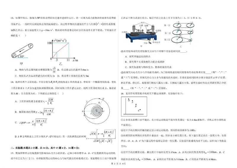 《03_物理_哈尔滨师范大学附属中学2026-2027学年上学期高三第一次调研考试_试卷+答案_小初高学习资料合集（每天更新）_哈尔滨师范大学附属中学2026-2027学年上学期高三第一次调研考试》第3页预览