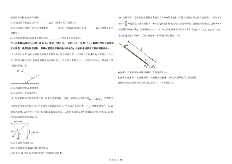 《03_物理_哈尔滨师范大学附属中学2026-2027学年上学期高三第一次调研考试_试卷+答案_小初高学习资料合集（每天更新）_哈尔滨师范大学附属中学2026-2027学年上学期高三第一次调研考试》第4页预览
