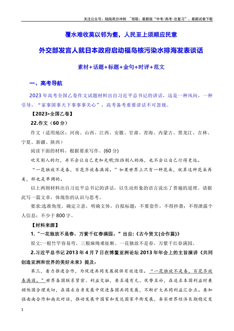 《10月素材覆水难收莫以邻为壑，人民至上须顺应民意：日本福岛核污染水正式排海（素材+话题+标题+金句+时评+范文）（全国通用）_专项复习_2024年_09热点素材+高分实用写作技巧》第1页预览