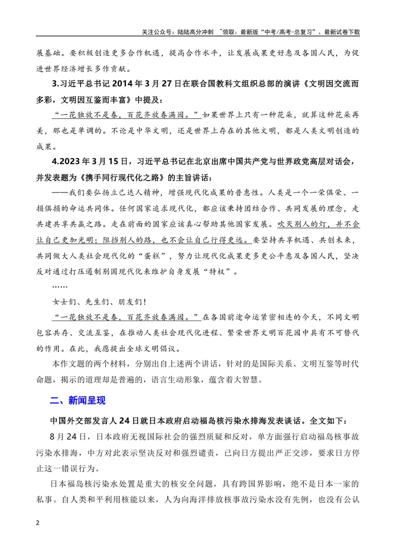 《10月素材覆水难收莫以邻为壑，人民至上须顺应民意：日本福岛核污染水正式排海（素材+话题+标题+金句+时评+范文）（全国通用）_专项复习_2024年_09热点素材+高分实用写作技巧》第2页预览