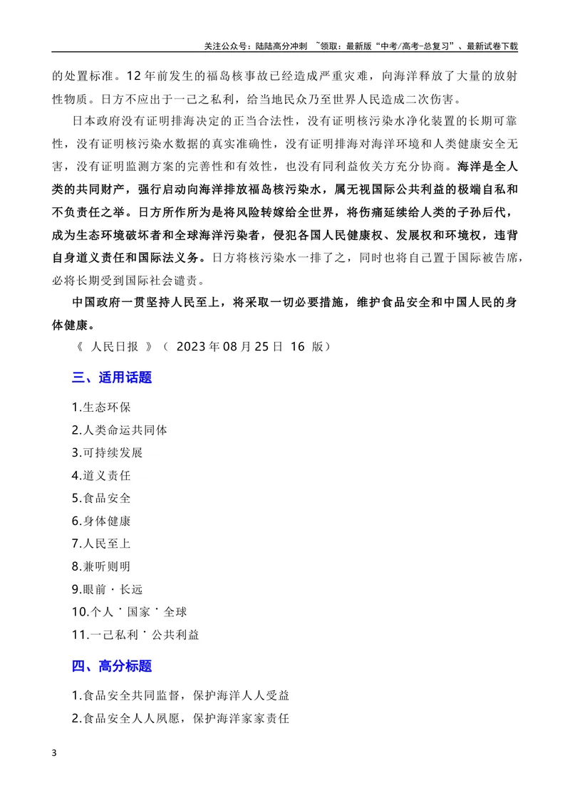 《10月素材覆水难收莫以邻为壑，人民至上须顺应民意：日本福岛核污染水正式排海（素材+话题+标题+金句+时评+范文）（全国通用）_专项复习_2024年_09热点素材+高分实用写作技巧》第3页预览