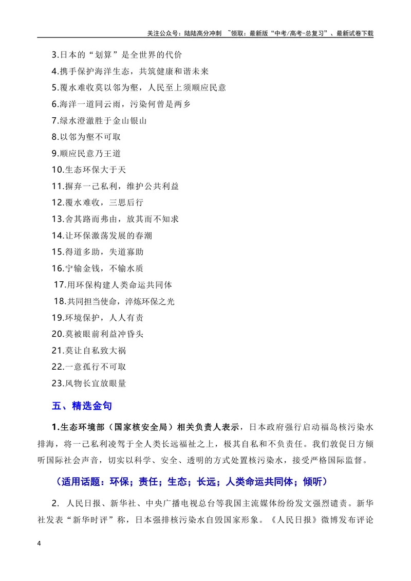 《10月素材覆水难收莫以邻为壑，人民至上须顺应民意：日本福岛核污染水正式排海（素材+话题+标题+金句+时评+范文）（全国通用）_专项复习_2024年_09热点素材+高分实用写作技巧》第4页预览