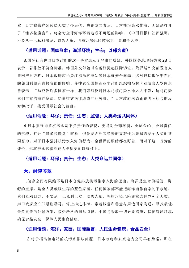 《10月素材覆水难收莫以邻为壑，人民至上须顺应民意：日本福岛核污染水正式排海（素材+话题+标题+金句+时评+范文）（全国通用）_专项复习_2024年_09热点素材+高分实用写作技巧》第5页预览