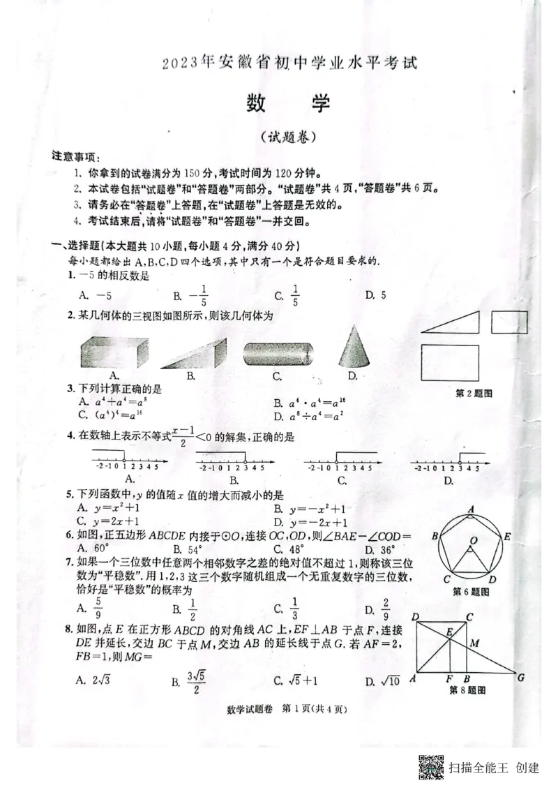 《2023安徽数学试卷+答案(PDF版)_12.2026年4月全国各地高考模拟卷_2026版初中金考卷•45套中考试卷汇编系列合集_全国版中考真题(1)_各省市《历年中考真题》2013-2024(10)_安徽》第1页预览
