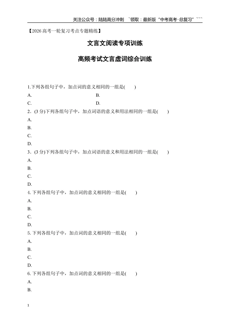 《12高频考试文言虚词综合训练（学生版）_一轮复习_2026年-语文一轮复习_2026年高考语文一轮复习之古诗文专题（全国通用）-G387_资料》第1页预览
