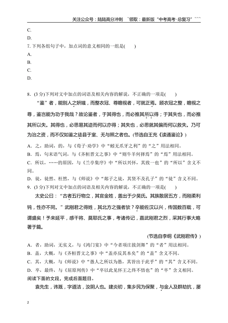 《12高频考试文言虚词综合训练（学生版）_一轮复习_2026年-语文一轮复习_2026年高考语文一轮复习之古诗文专题（全国通用）-G387_资料》第2页预览