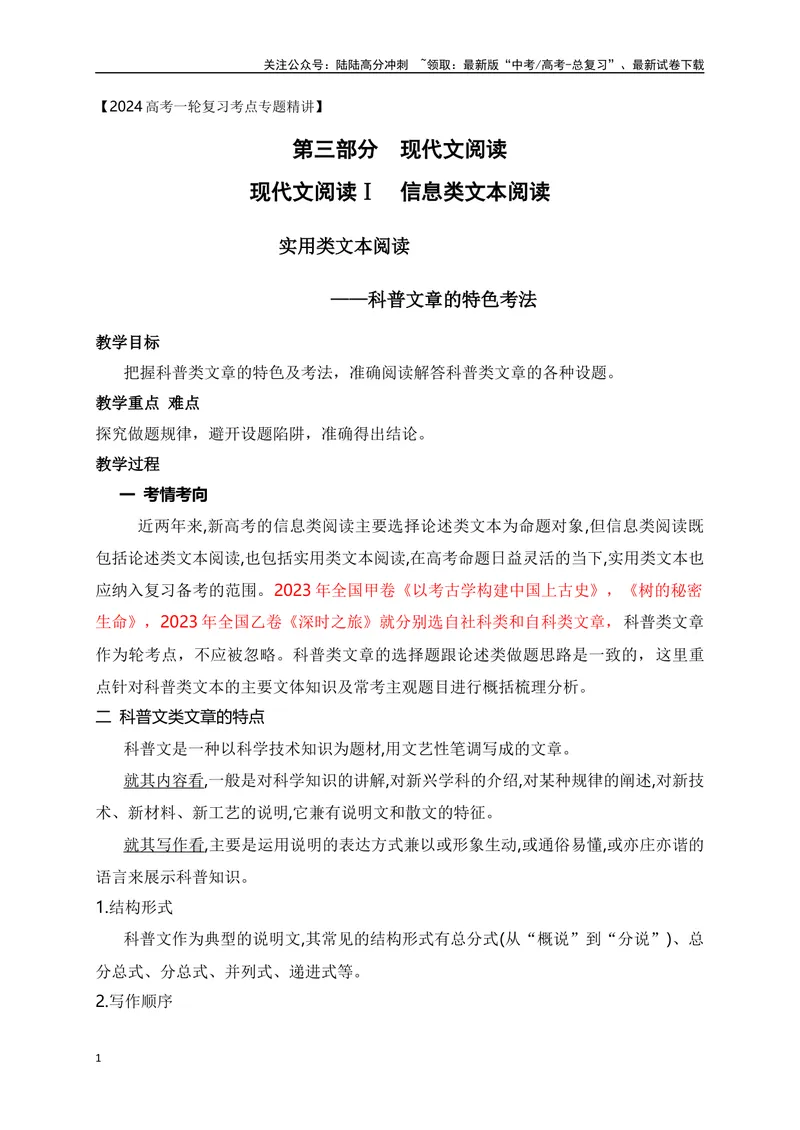 《09实用类文本阅读-科普文章的特色考法-_一轮复习_2024年_2024年高考语文一轮复习之信息类文本阅读（全国通用）_资料_考点精讲》第1页预览