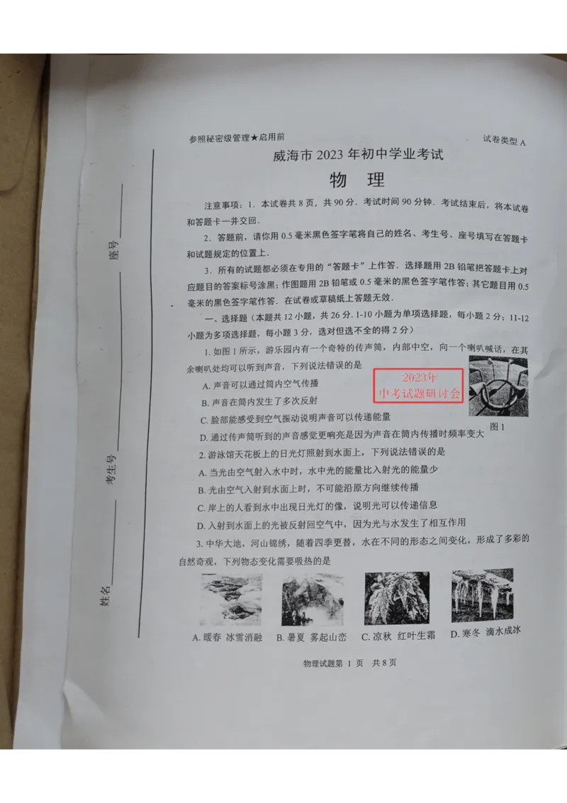 《2023山东威海物理试卷+答案(图片版)_12.2026年4月全国各地高考模拟卷_2026版初中金考卷•45套中考试卷汇编系列合集_全国版中考真题(1)_各省市《历年中考真题》2013-2024(10)_18山东省各市卷》第1页预览