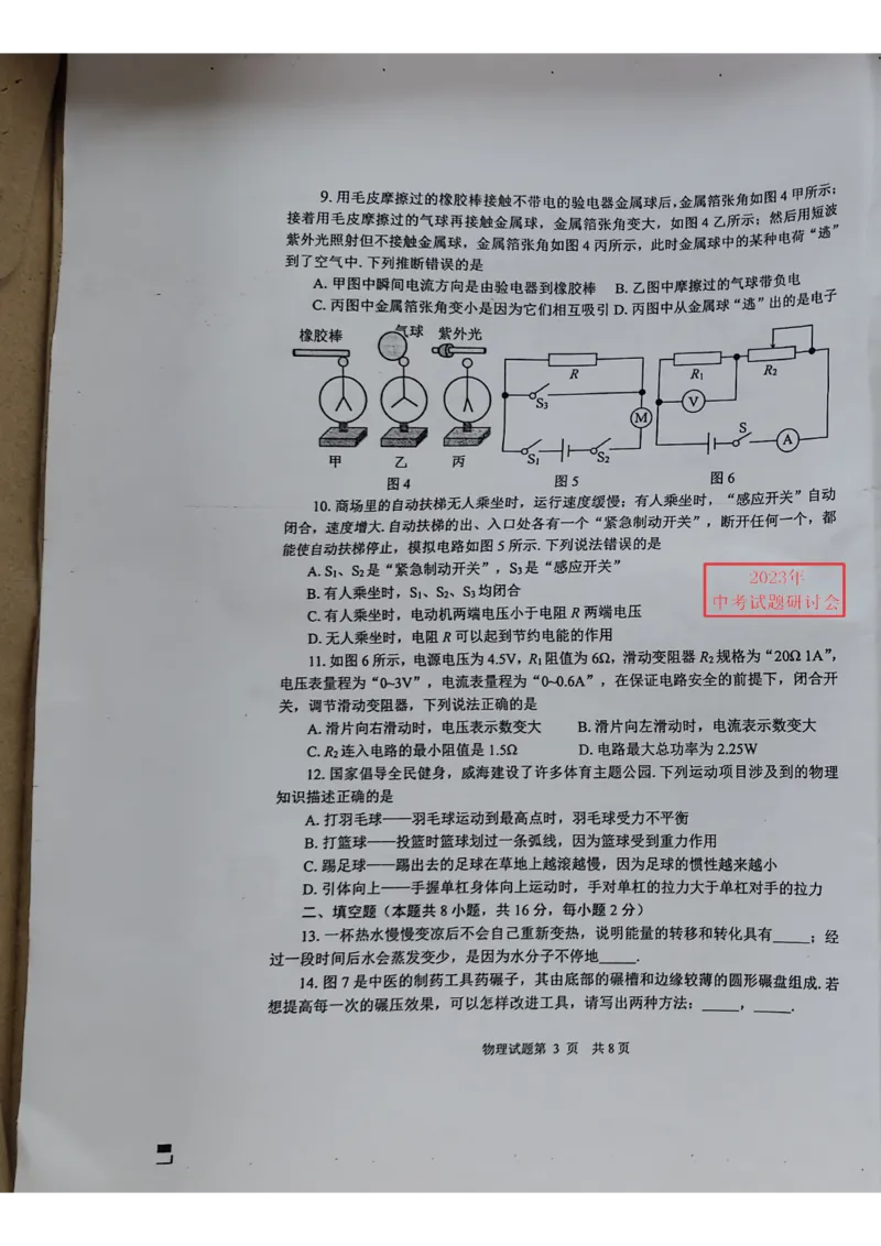 《2023山东威海物理试卷+答案(图片版)_12.2026年4月全国各地高考模拟卷_2026版初中金考卷•45套中考试卷汇编系列合集_全国版中考真题(1)_各省市《历年中考真题》2013-2024(10)_18山东省各市卷》第3页预览