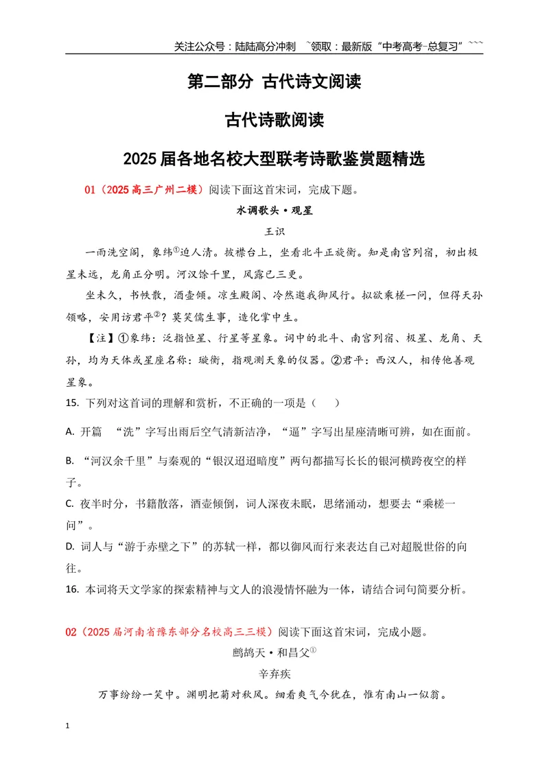 《092025届各地名校大型联考诗歌鉴赏题精选二（学生版）_一轮复习_2026年-语文一轮复习_2026年高考语文一轮复习之古诗文专题（全国通用）-G387_资料》第1页预览