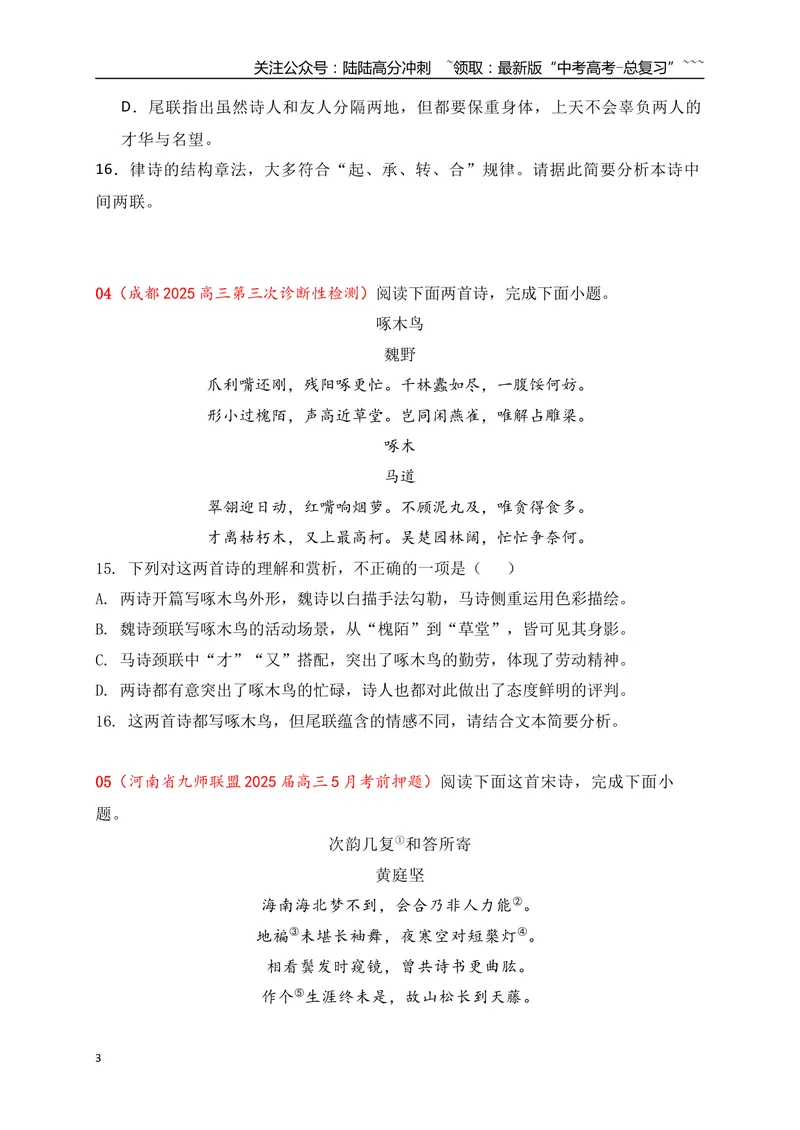 《092025届各地名校大型联考诗歌鉴赏题精选二（学生版）_一轮复习_2026年-语文一轮复习_2026年高考语文一轮复习之古诗文专题（全国通用）-G387_资料》第3页预览