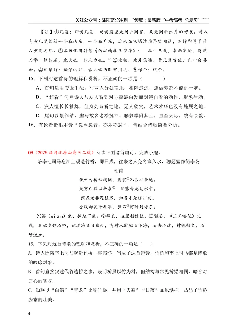 《092025届各地名校大型联考诗歌鉴赏题精选二（学生版）_一轮复习_2026年-语文一轮复习_2026年高考语文一轮复习之古诗文专题（全国通用）-G387_资料》第4页预览