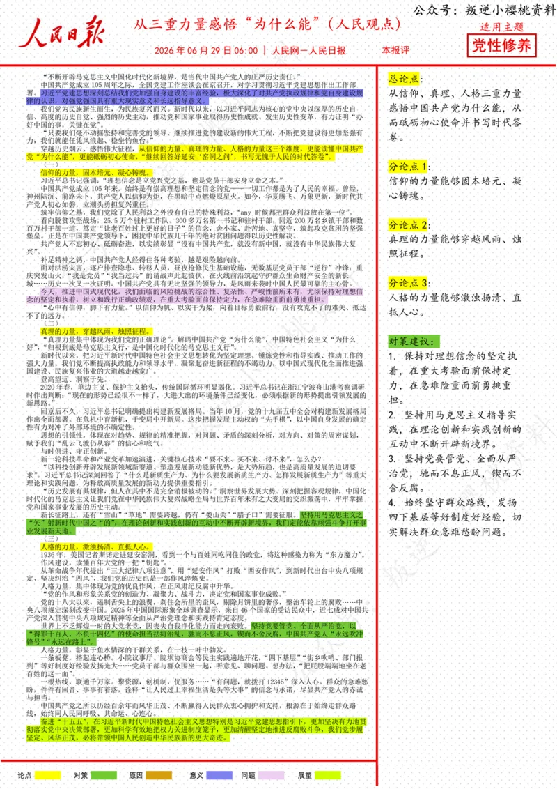 《29日-从三重力量感悟“为什么能”（人民观点）_3539.2027北京定向选调_08选调高分范文+写作素材+申论刷题集_20、人民日报范文每日精讲（按月更新）_6月人民日报精读》第1页预览