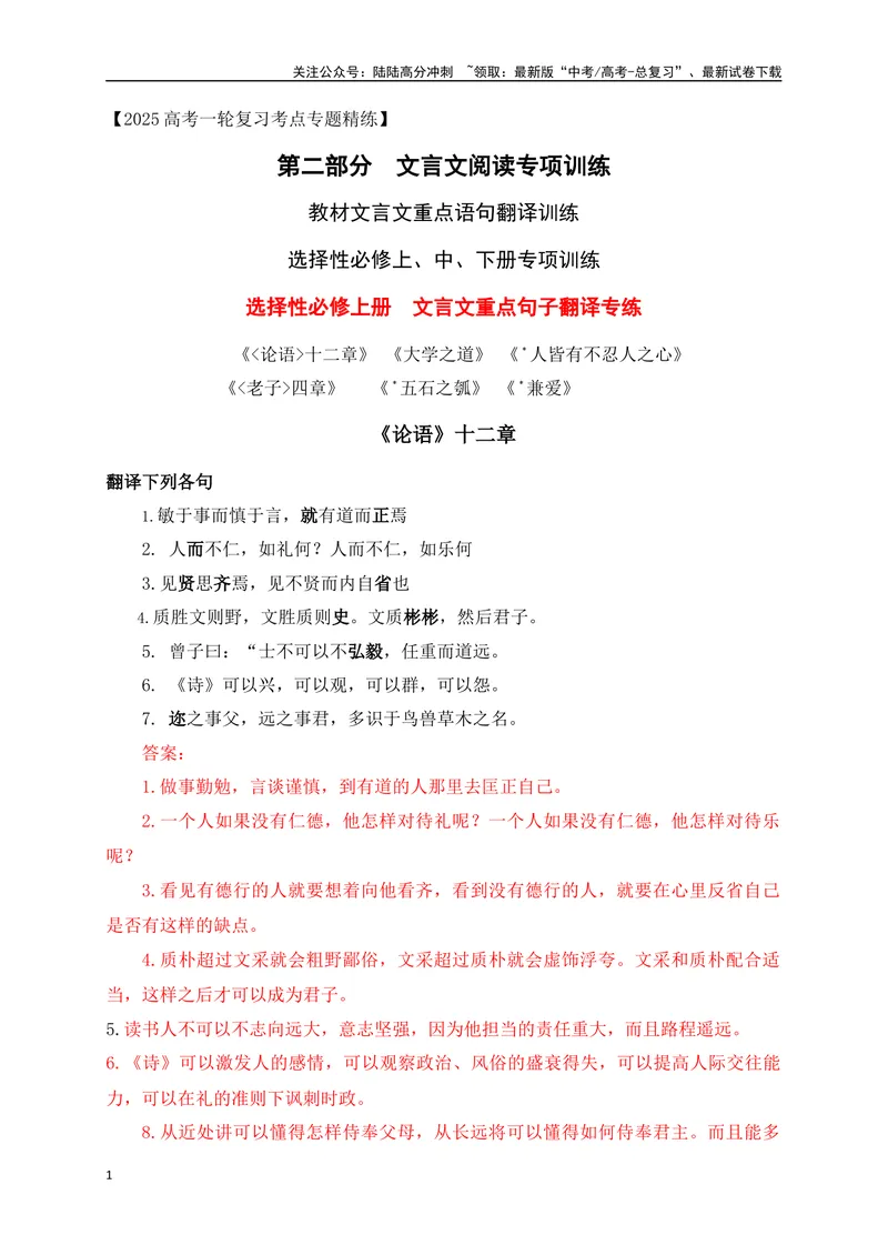 《12教材文言文重点课文重点句子翻译训练（选必上中下）（解析版）_一轮复习_2025年_2025年高考语文一轮复习阅读鉴赏全国通用_资料_3-文言文阅读》第1页预览