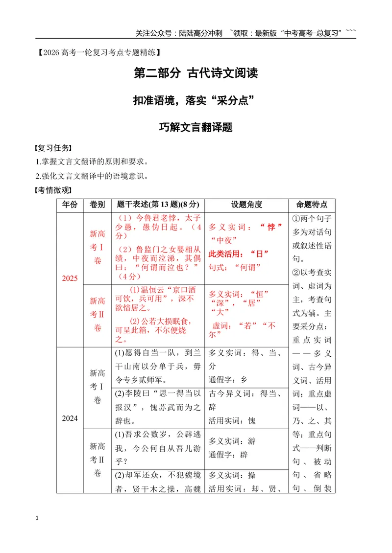 《15扣准语境，落实“采分点”巧解文言翻译题_一轮复习_2026年-语文一轮复习_2026年高考语文一轮复习之古诗文专题（全国通用）-G387_资料》第1页预览