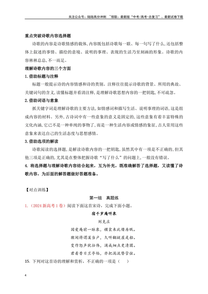《15古代诗歌鉴赏选择题的命题规律与解答技巧_一轮复习_2025年_2025年高考语文一轮复习之古代诗歌阅读与名篇名句默写（全国通用）_资料_1-资料》第4页预览