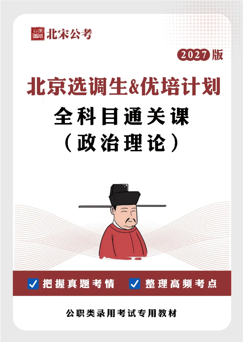《27京选政治理论科目通关课讲义_3539.2027北京定向选调_002027北京定向选调专项课程_2027北京定向选调全科目通关课讲义》第1页预览