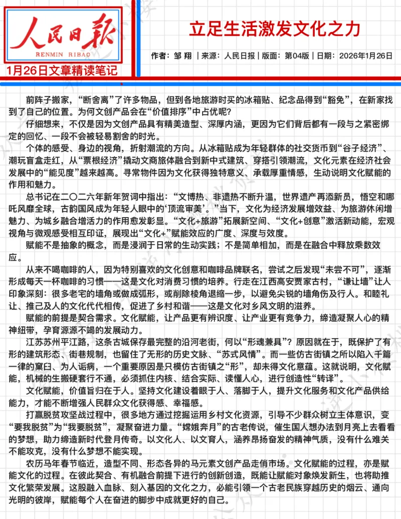 《2026.1.26立足生活激发文化之力_3539.2027北京定向选调_08选调高分范文+写作素材+申论刷题集_20、人民日报范文每日精讲（按月更新）_1月人民日报精读》第2页预览
