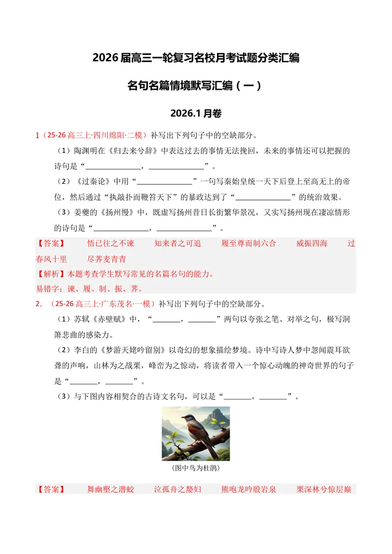 《05名句名篇情境默写（2026年1月高三月考）01（教师版）_专项复习_2026年-语文专项复习_352026年高考语文各地模考好题分类汇编练（全国ⅠⅡ卷区）_资料》第1页预览