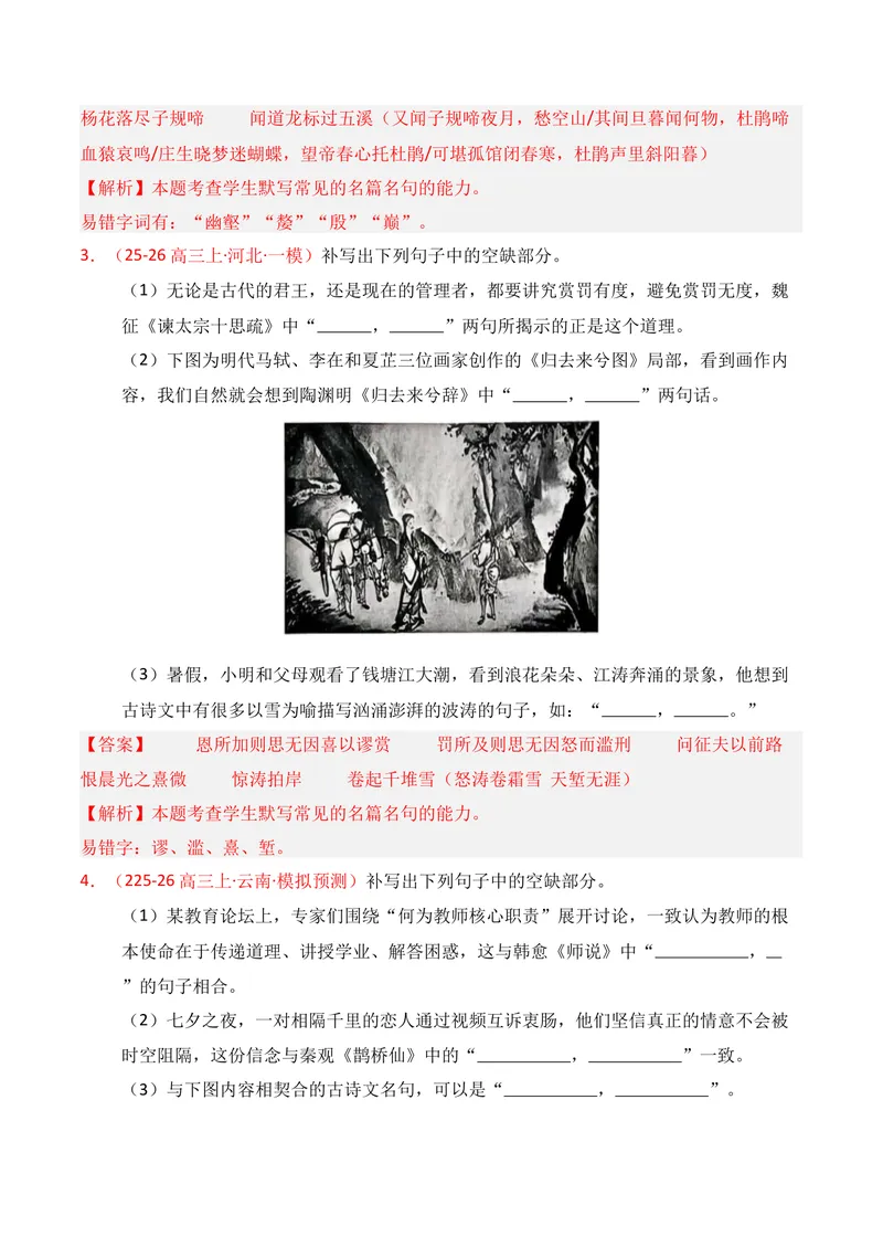 《05名句名篇情境默写（2026年1月高三月考）01（教师版）_专项复习_2026年-语文专项复习_352026年高考语文各地模考好题分类汇编练（全国ⅠⅡ卷区）_资料》第2页预览