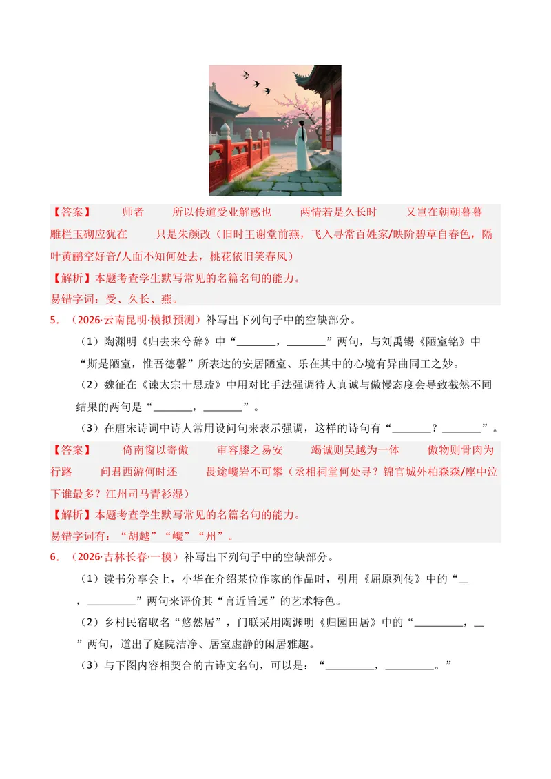 《05名句名篇情境默写（2026年1月高三月考）01（教师版）_专项复习_2026年-语文专项复习_352026年高考语文各地模考好题分类汇编练（全国ⅠⅡ卷区）_资料》第3页预览
