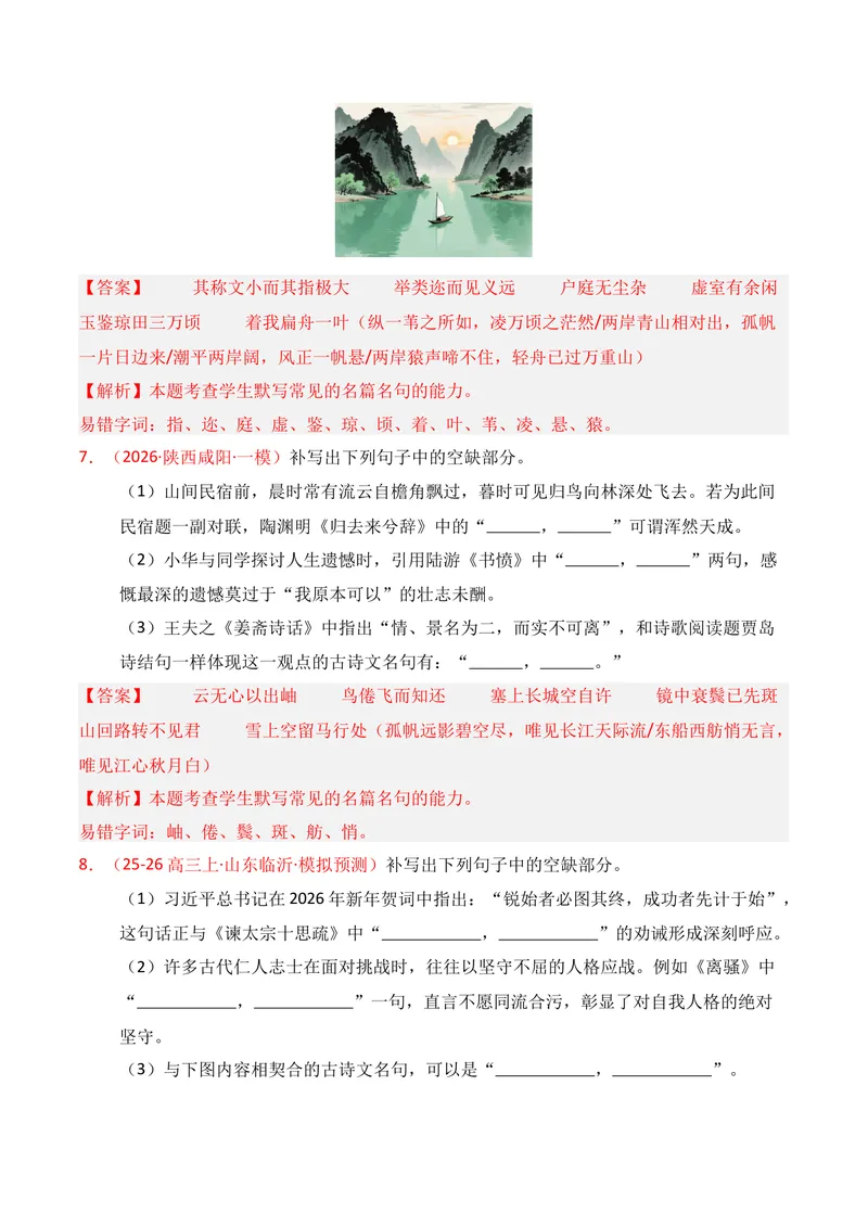 《05名句名篇情境默写（2026年1月高三月考）01（教师版）_专项复习_2026年-语文专项复习_352026年高考语文各地模考好题分类汇编练（全国ⅠⅡ卷区）_资料》第4页预览