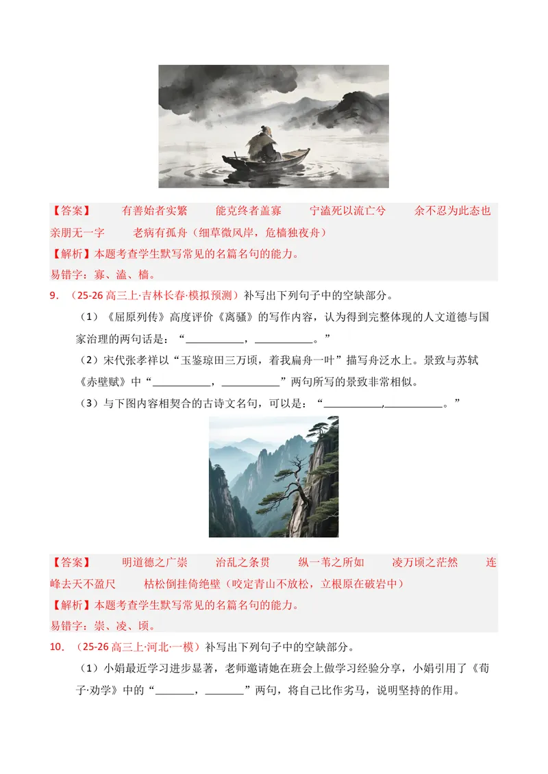 《05名句名篇情境默写（2026年1月高三月考）01（教师版）_专项复习_2026年-语文专项复习_352026年高考语文各地模考好题分类汇编练（全国ⅠⅡ卷区）_资料》第5页预览