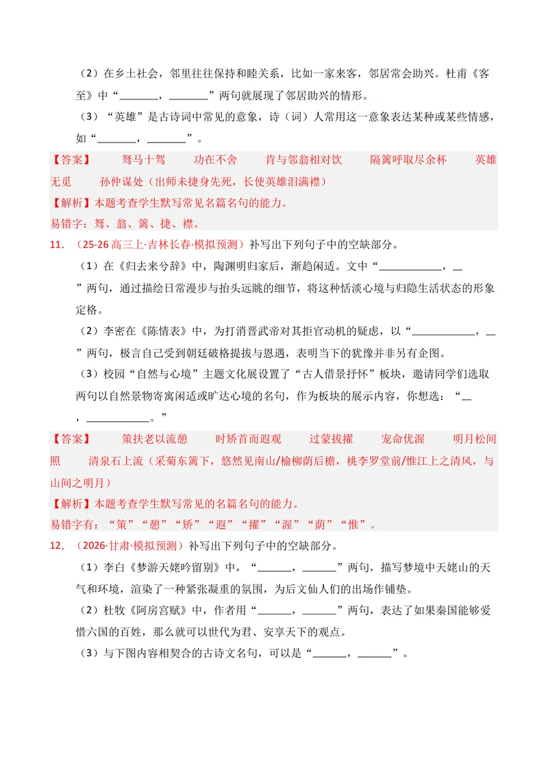 《05名句名篇情境默写（2026年1月高三月考）01（教师版）_专项复习_2026年-语文专项复习_352026年高考语文各地模考好题分类汇编练（全国ⅠⅡ卷区）_资料》第6页预览