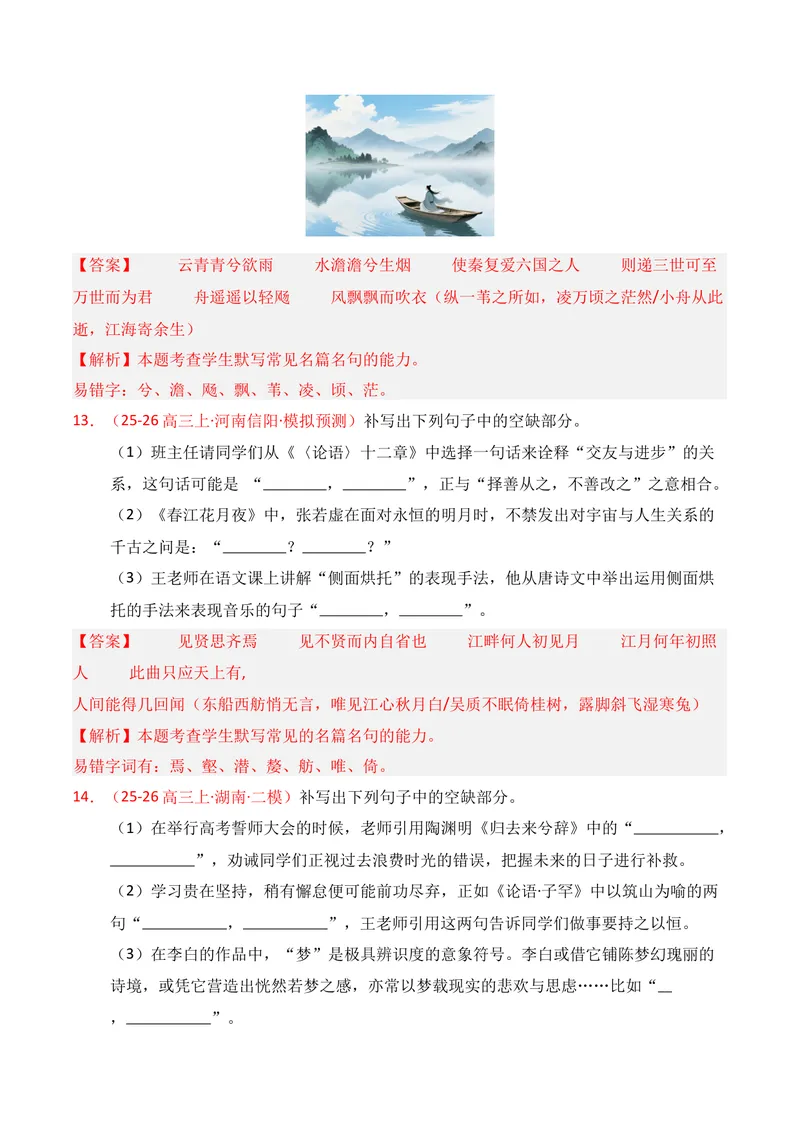 《05名句名篇情境默写（2026年1月高三月考）01（教师版）_专项复习_2026年-语文专项复习_352026年高考语文各地模考好题分类汇编练（全国ⅠⅡ卷区）_资料》第7页预览